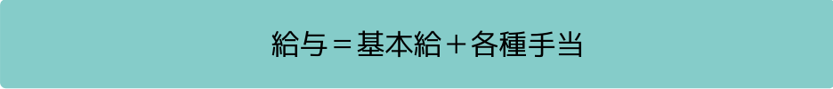 オーティス給与の考え方
