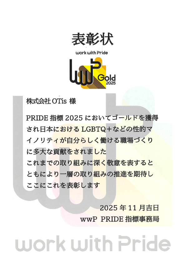 http://otis.company/wp-content/uploads/プライド表彰状.png